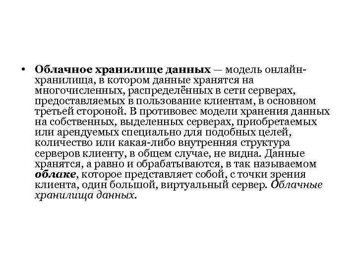  • Облачное хранилище данных — модель онлайнхранилища, в котором данные хранятся на многочисленных,