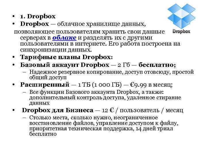  • 1. Dropbox • Dropbox — облачное хранилище данных, позволяющее пользователям хранить свои