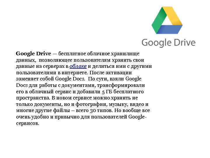 Характеристика google. Облачное хранилище Google. Облачные хранилища данных гугл диск. Облачные технологии гугл драйв. Облако гугл документы.