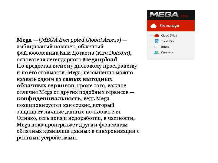 Mega — (MEGA Encrypted Global Access) — амбициозный новичек, облачный файлообменник Ким Доткома (Kim