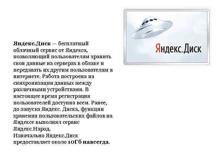 Яндекс. Диск — бесплатный облачный сервис от Яндекса, позволяющий пользователям хранить свои данные на