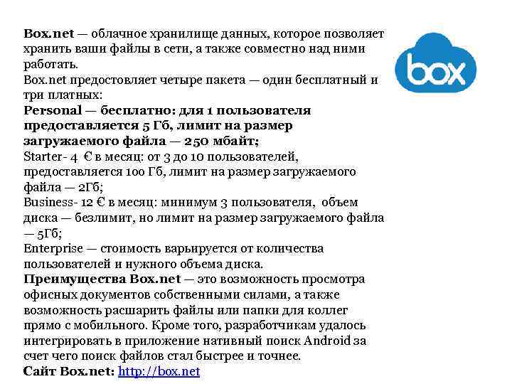 Box. net — облачное хранилище данных, которое позволяет хранить ваши файлы в сети, а