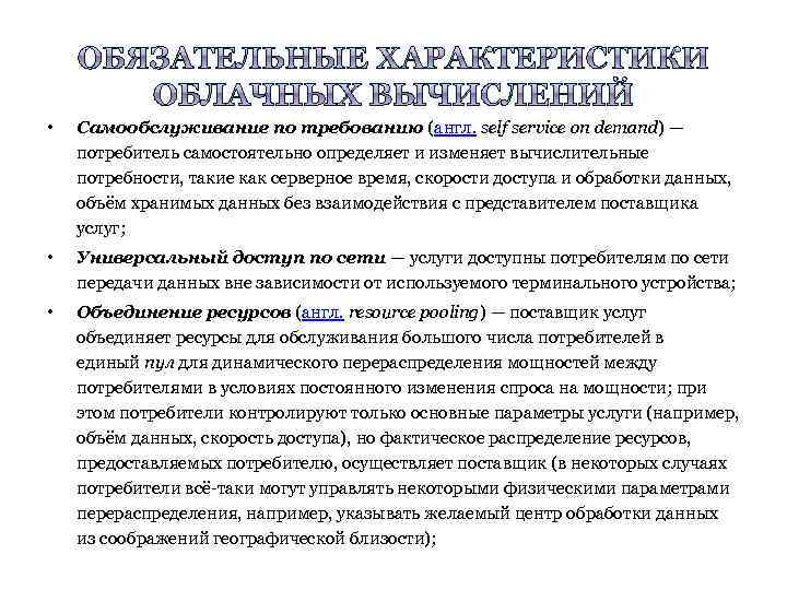  • Самообслуживание по требованию (англ. self service on demand) — потребитель самостоятельно определяет