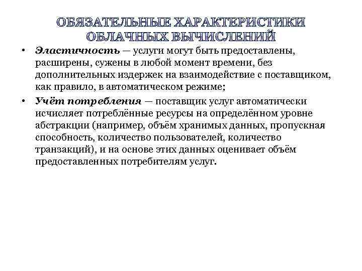  • Эластичность — услуги могут быть предоставлены, расширены, сужены в любой момент времени,