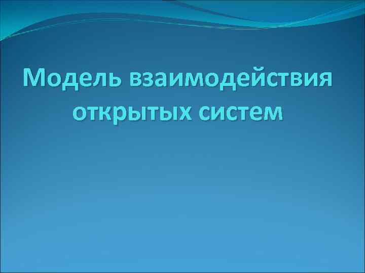 Модель взаимодействия открытых систем 