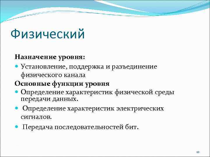 Физический Назначение уровня: Установление, поддержка и разъединение физического канала Основные функции уровня Определение характеристик