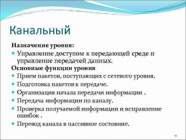 Канальный Назначение уровня: Управление доступом к передающей среде и управление передачей данных. Основные функции