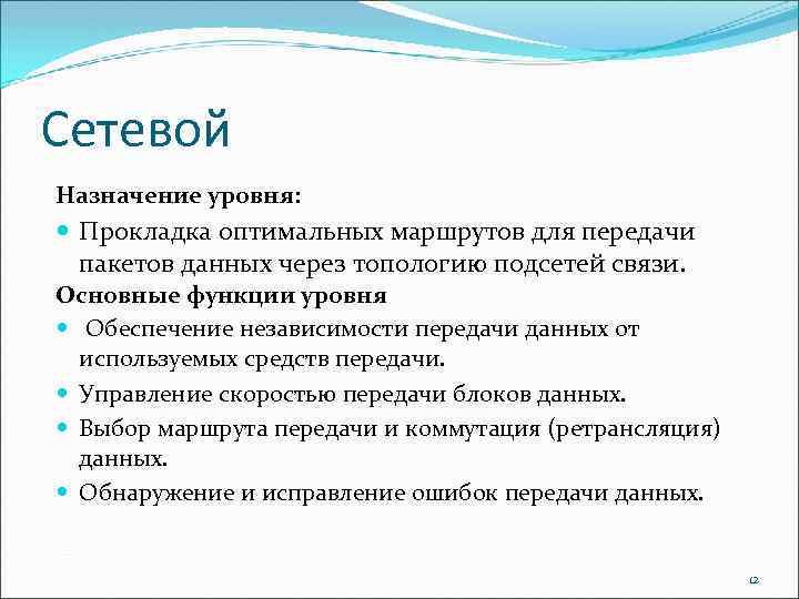 Сетевой Назначение уровня: Прокладка оптимальных маршрутов для передачи пакетов данных через топологию подсетей связи.