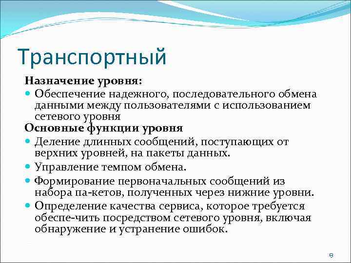 Транспортный Назначение уровня: Обеспечение надежного, последовательного обмена данными между пользователями с использованием сетевого уровня