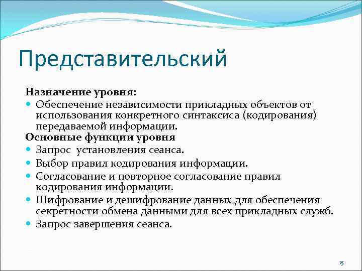 Представительский Назначение уровня: Обеспечение независимости прикладных объектов от использования конкретного синтаксиса (кодирования) передаваемой информации.