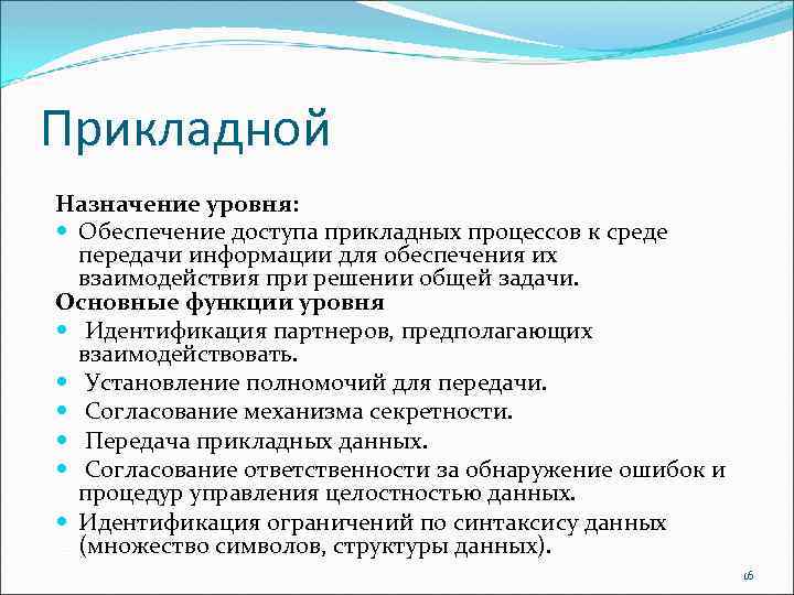 Прикладной Назначение уровня: Обеспечение доступа прикладных процессов к среде передачи информации для обеспечения их