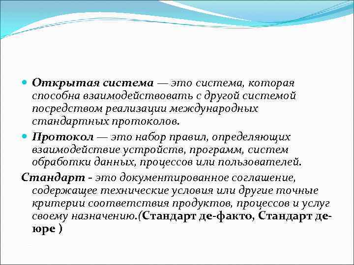  Открытая система — это система, которая способна взаимодействовать с другой системой посредством реализации