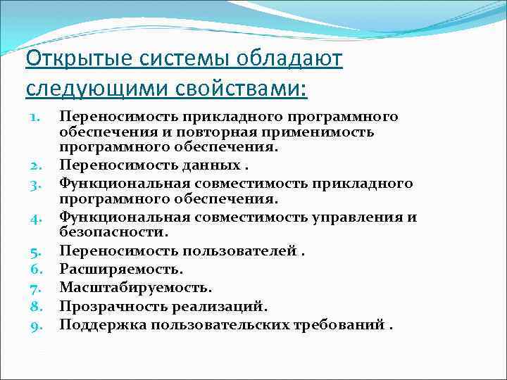 Открытые системы обладают следующими свойствами: 1. 2. 3. 4. 5. 6. 7. 8. 9.