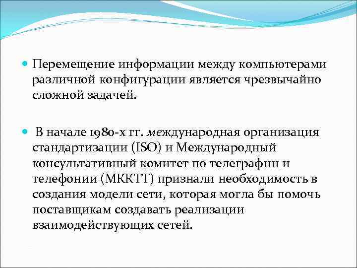  Перемещение информации между компьютерами различной конфигурации является чрезвычайно сложной задачей. В начале 1980