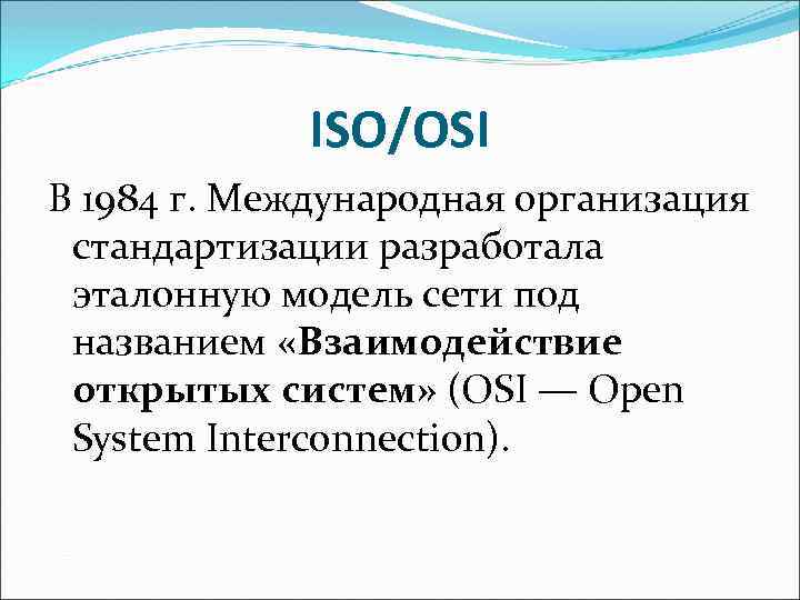 ISO/OSI В 1984 г. Международная организация стандартизации разработала эталонную модель сети под названием «Взаимодействие