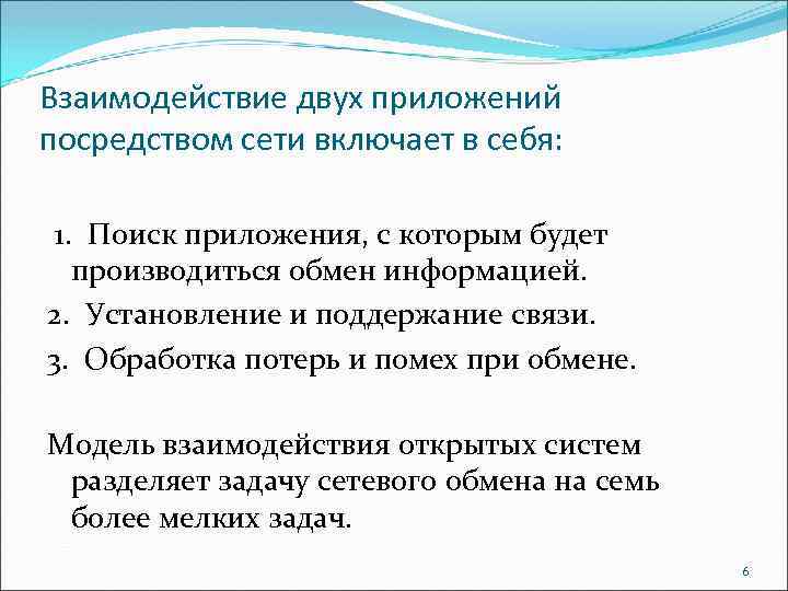 Взаимодействие двух приложений посредством сети включает в себя: 1. Поиск приложения, с которым будет