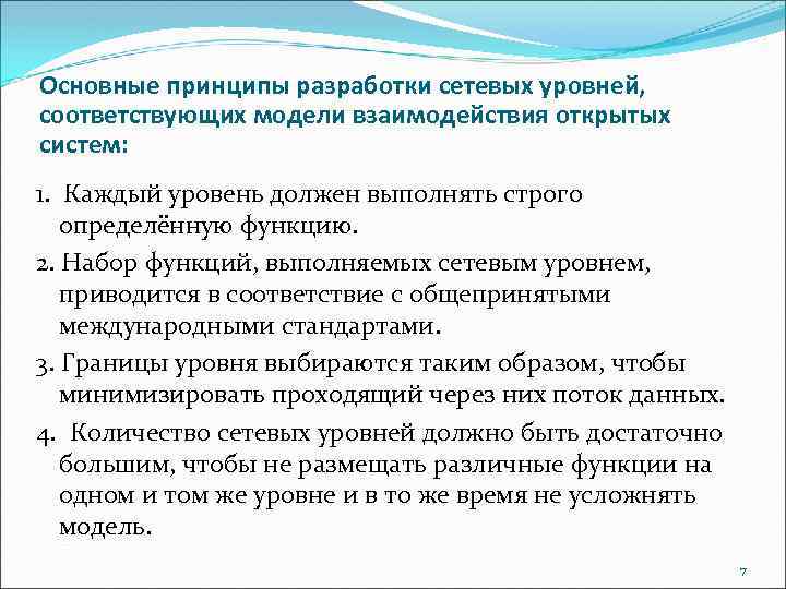 Основные принципы разработки сетевых уровней, соответствующих модели взаимодействия открытых систем: 1. Каждый уровень должен