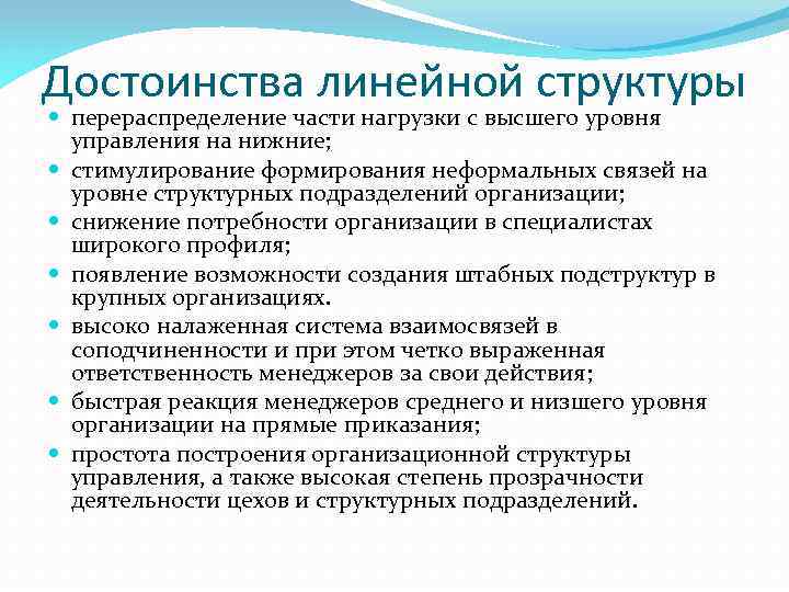 Достоинства линейной структуры перераспределение части нагрузки с высшего уровня управления на нижние; стимулирование формирования