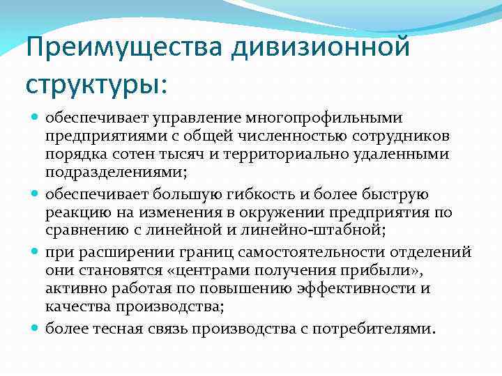 Преимущества дивизионной структуры: обеспечивает управление многопрофильными предприятиями с общей численностью сотрудников порядка сотен тысяч