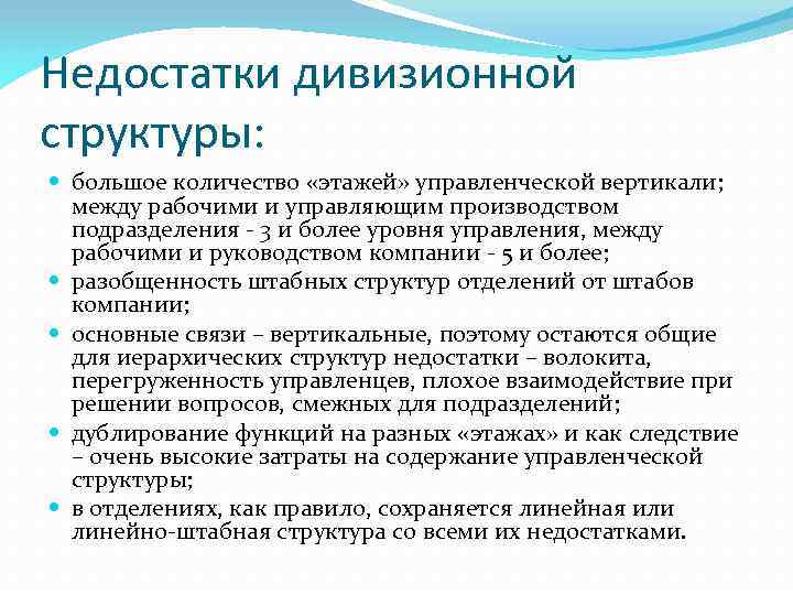 Недостатки дивизионной структуры: большое количество «этажей» управленческой вертикали; между рабочими и управляющим производством подразделения
