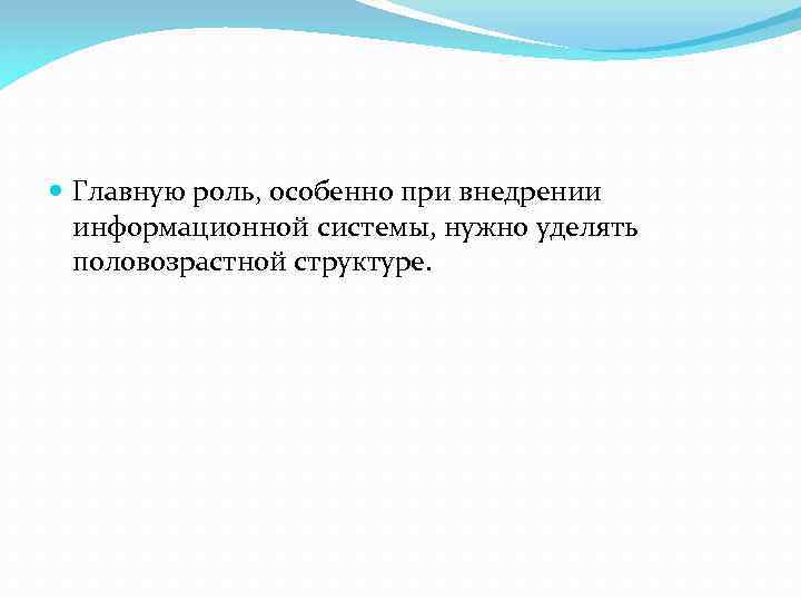  Главную роль, особенно при внедрении информационной системы, нужно уделять половозрастной структуре. 