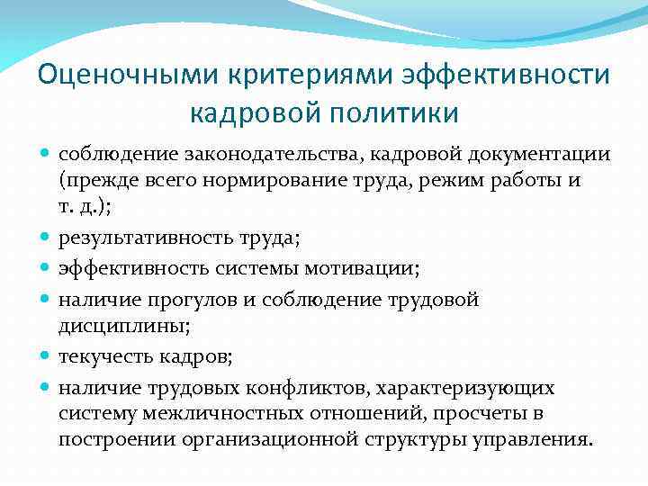 Оценочными критериями эффективности кадровой политики соблюдение законодательства, кадровой документации (прежде всего нормирование труда, режим