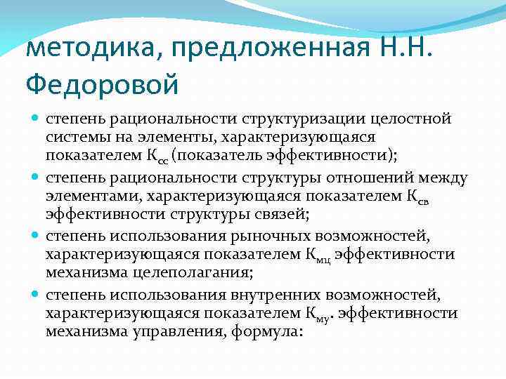 методика, предложенная Н. Н. Федоровой степень рациональности структуризации целостной системы на элементы, характеризующаяся показателем