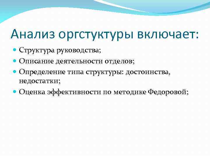 Анализ оргстуктуры включает: Структура руководства; Описание деятельности отделов; Определение типа структуры: достоинства, недостатки; Оценка