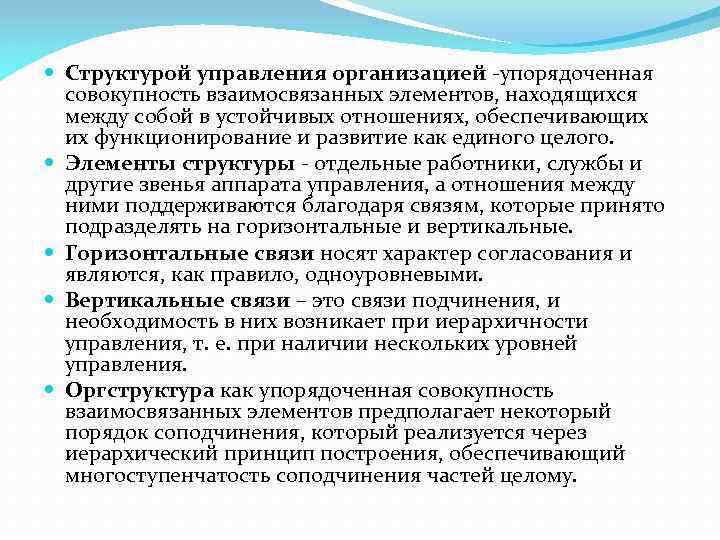  Структурой управления организацией -упорядоченная совокупность взаимосвязанных элементов, находящихся между собой в устойчивых отношениях,