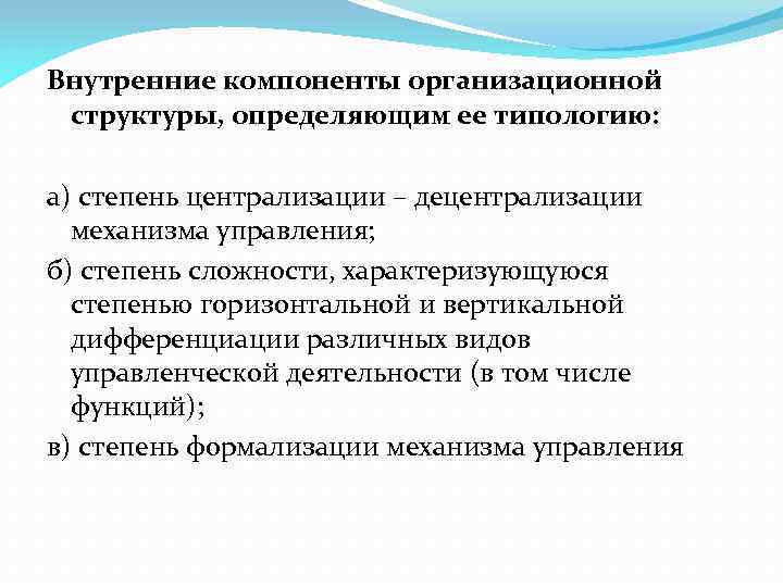 Внутренние компоненты организационной структуры, определяющим ее типологию: а) степень централизации – децентрализации механизма управления;