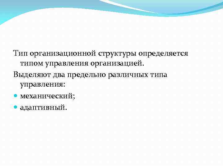 Тип организационной структуры определяется типом управления организацией. Выделяют два предельно различных типа управления: механический;