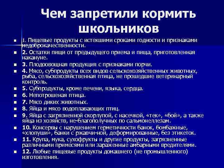 Чем запретили кормить школьников n n n 1. Пищевые продукты с истекшими сроками годности