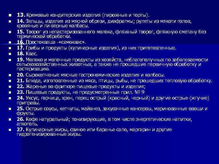 n n n n 13. Кремовые кондитерские изделия (пирожные и торты). 14. Зельцы, изделия