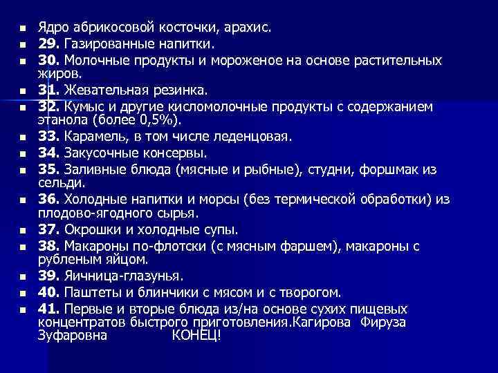 n n n n Ядро абрикосовой косточки, арахис. 29. Газированные напитки. 30. Молочные продукты