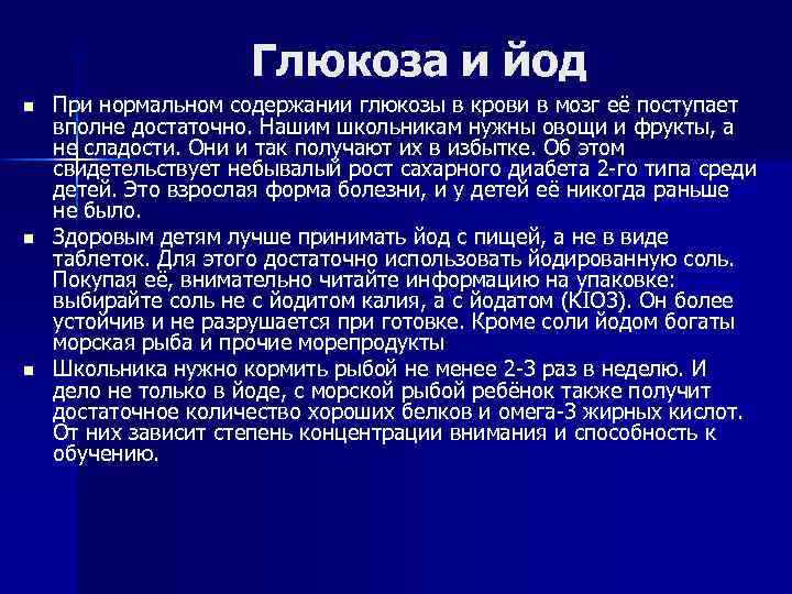 Глюкоза и йод n n n При нормальном содержании глюкозы в крови в мозг