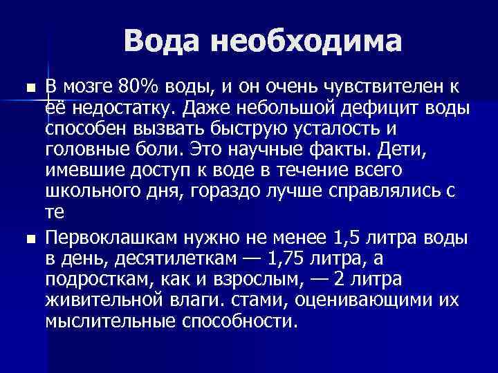 Вода необходима n n В мозге 80% воды, и он очень чувствителен к её