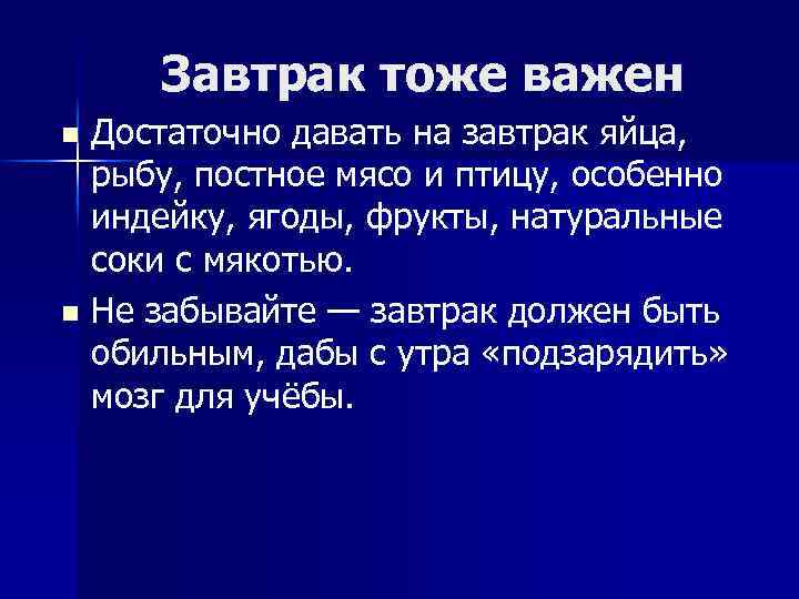 Завтрак тоже важен Достаточно давать на завтрак яйца, рыбу, постное мясо и птицу, особенно