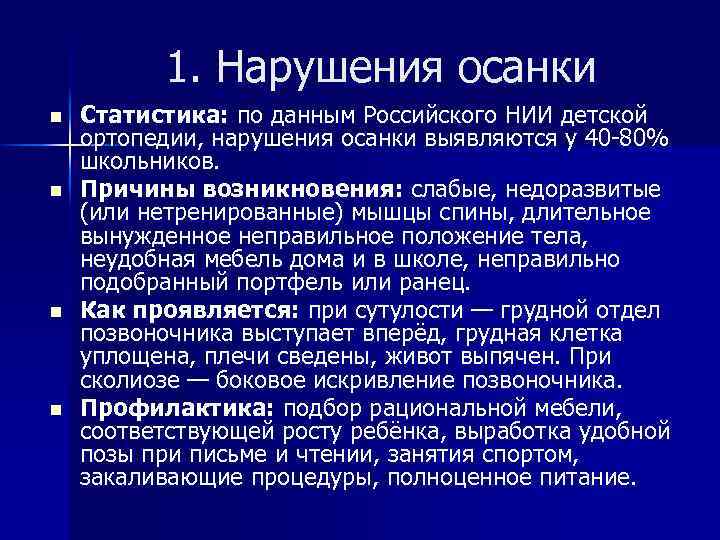 1. Нарушения осанки n n Статистика: по данным Российского НИИ детской ортопедии, нарушения осанки