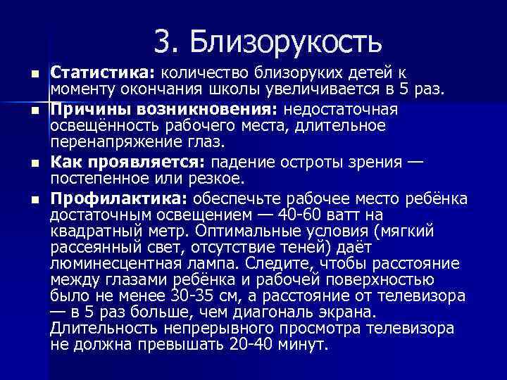 3. Близорукость n n Статистика: количество близоруких детей к моменту окончания школы увеличивается в