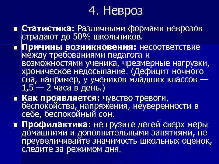 4. Невроз n n Статистика: Различными формами неврозов страдают до 50% школьников. Причины возникновения: