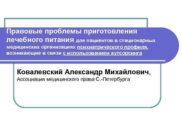 Правовые проблемы приготовления лечебного питания для пациентов в стационарных медицинских организациях психиатрического профиля, возникающие