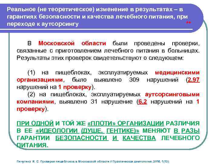 Реальное (не теоретическое) изменение в результатах – в гарантиях безопасности и качества лечебного питания,