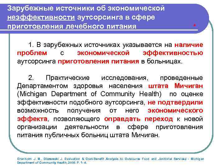 Зарубежные источники об экономической неэффективности аутсорсинга в сфере приготовления лечебного питания * 1. В