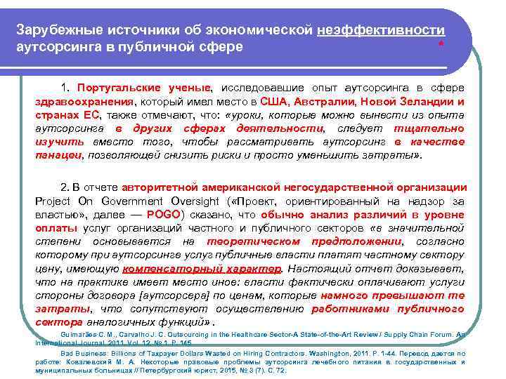 Зарубежные источники об экономической неэффективности аутсорсинга в публичной сфере * 1. Португальские ученые, исследовавшие