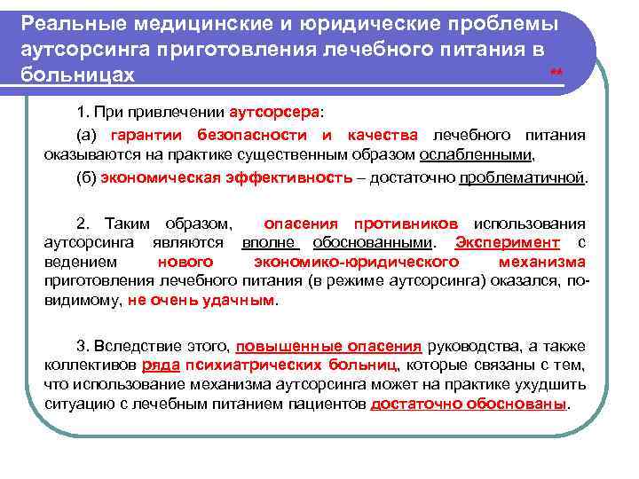 Реальные медицинские и юридические проблемы аутсорсинга приготовления лечебного питания в больницах ** 1. При