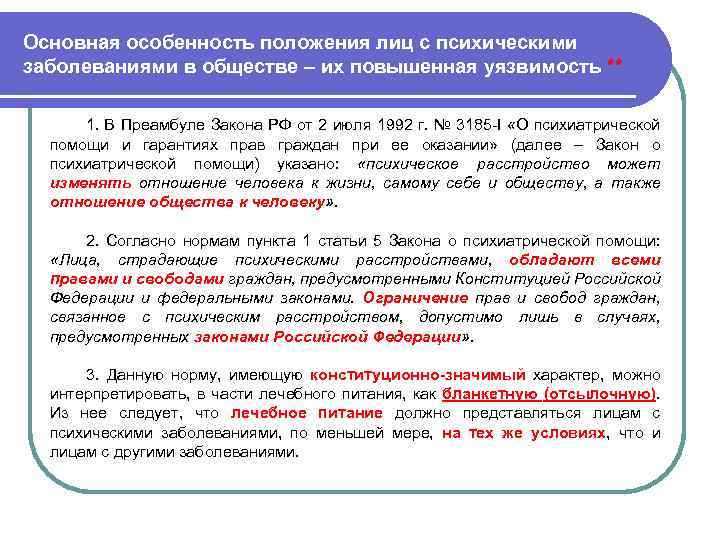 Основная особенность положения лиц с психическими заболеваниями в обществе – их повышенная уязвимость **