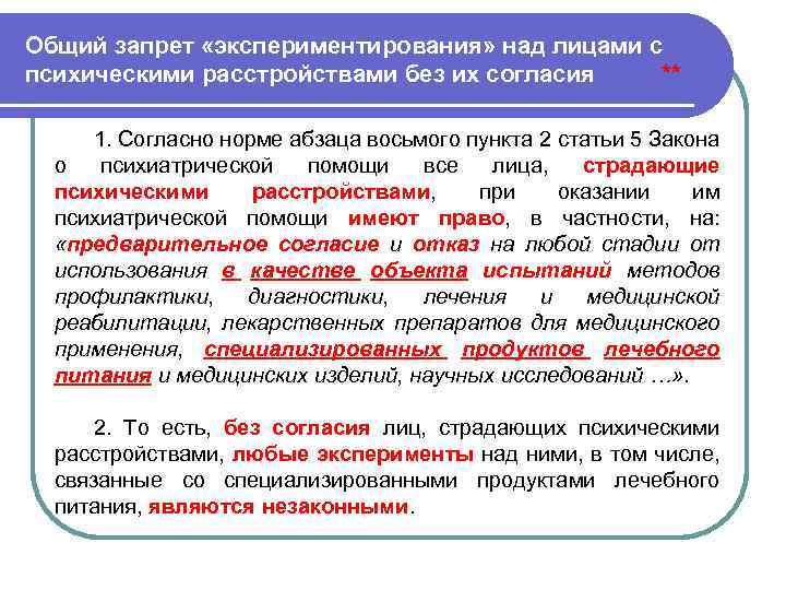 Общий запрет «экспериментирования» над лицами с психическими расстройствами без их согласия ** 1. Согласно