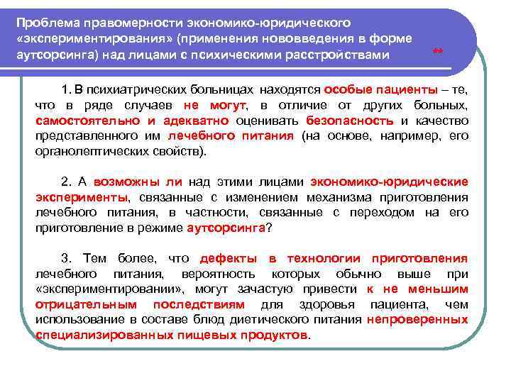 Проблема правомерности экономико юридического «экспериментирования» (применения нововведения в форме аутсорсинга) над лицами с психическими