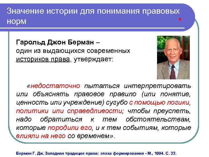 Значение истории для понимания правовых норм * Гарольд Джон Берман – один из выдающихся