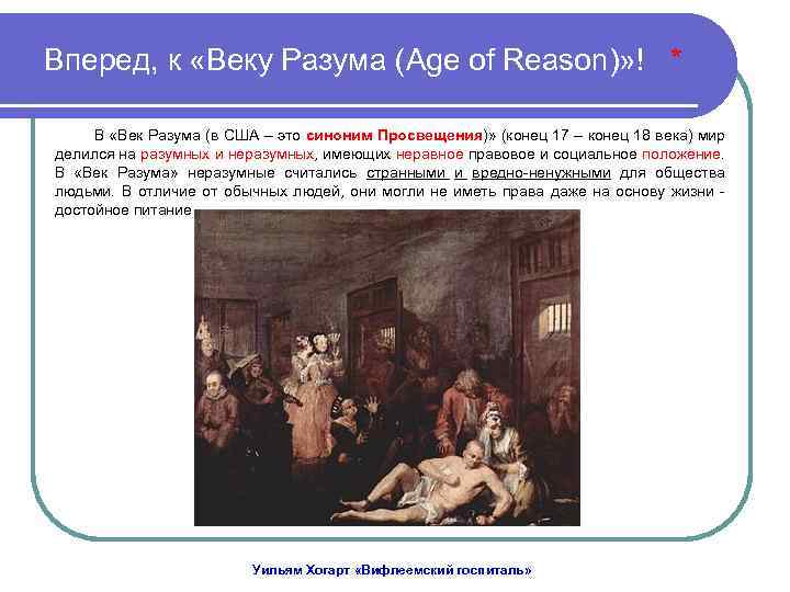 Вперед, к «Веку Разума (Age of Reason)» ! * В «Век Разума (в США